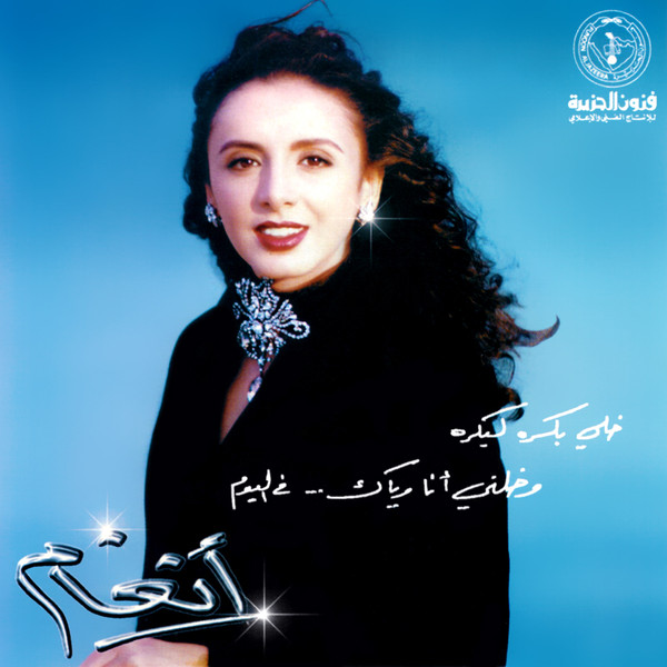 خلي بكره لبكره وخلني أنا وياك...في اليوم