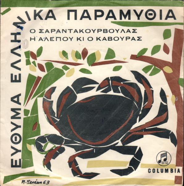 Ο Σαραντακουρβουλάς / Η Αλεπού Και Ο Κάβουρας