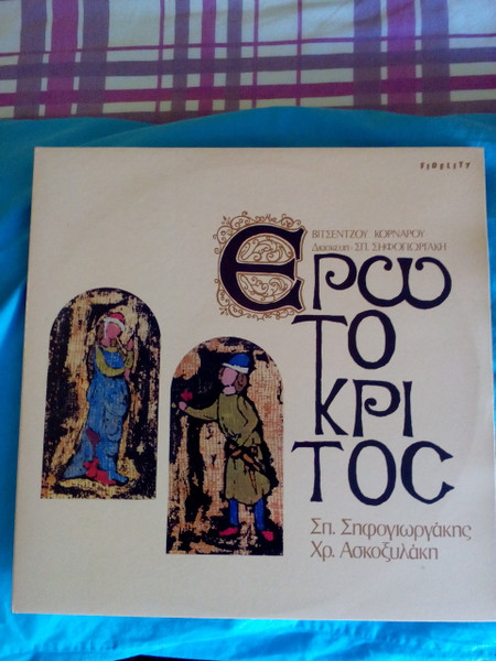 Ερωτόκριτος
