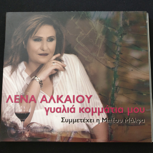 Γυαλιά κομμάτια μου (Συμμετέχει η Μπέσυ Μάλφα)