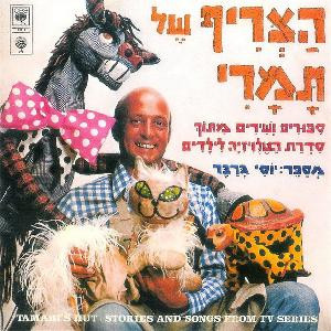 סיפורים ושירים מתוך סדרת הטלוויזיה לילדים - הצריף של תמרי
