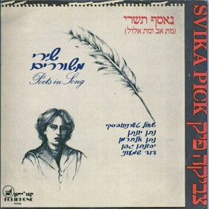 שירי משוררים = Poets In Song