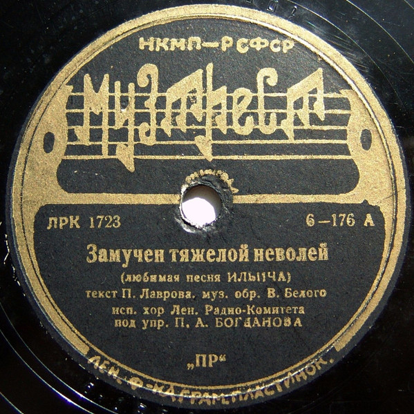 Замучен Тяжелой Неволей (Любимая Песня Ильича)