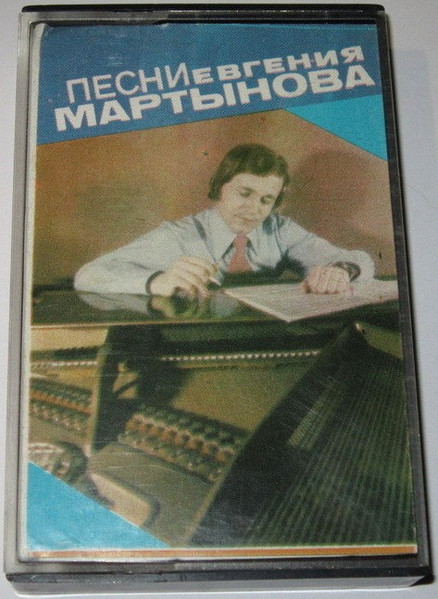 Песни Евгения Мартынова