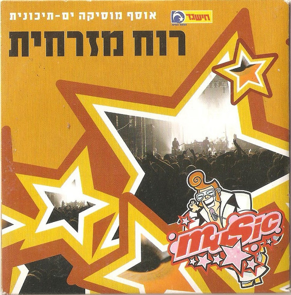 רוח מזרחית