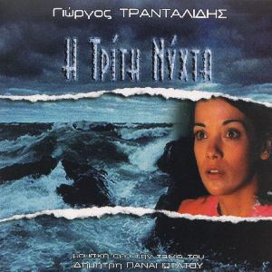 Η Τρίτη Νύχτα