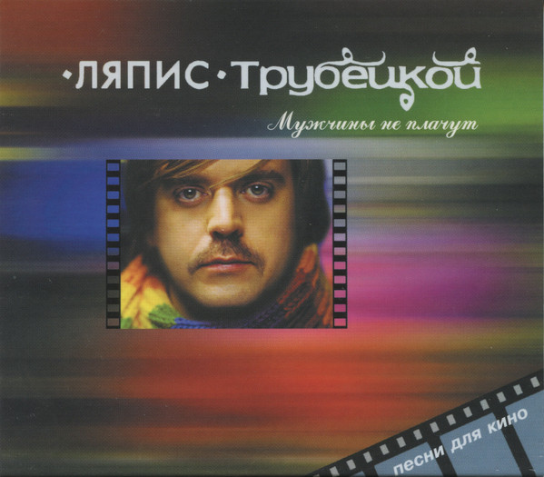 Мужчины Не Плачут (Песни Для Кино)