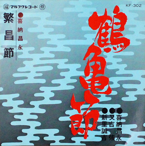 鶴亀節 / 繁昌節