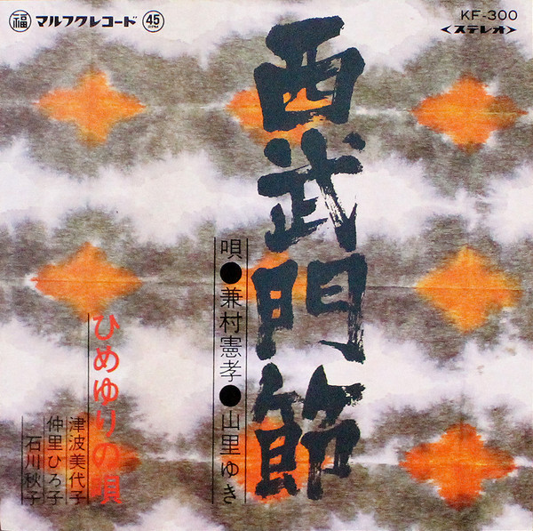 西武門節 / ひめゆりの唄