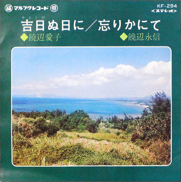 吉日ぬ日に / 忘りかにて