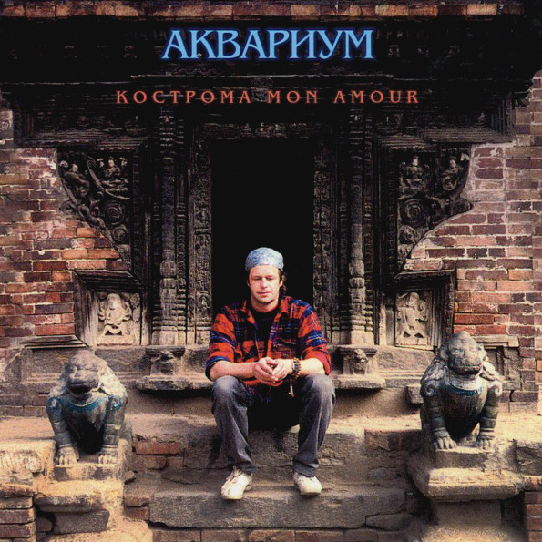 Кострома Mon Amour