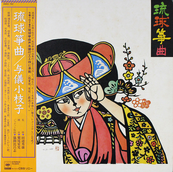 琉球筝曲