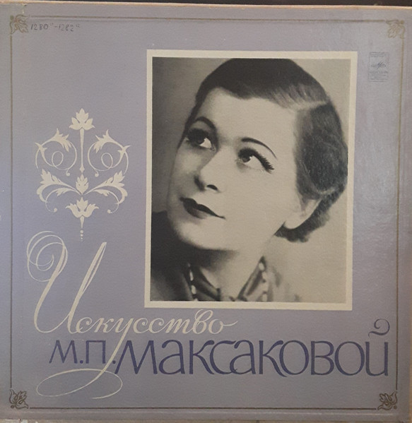 Искусство М. П. Максаковой
