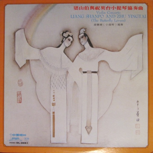 梁山伯與祝英台小提琴協奏曲 = Violin Concerto Liang Shanpo And Zhu Yingtai