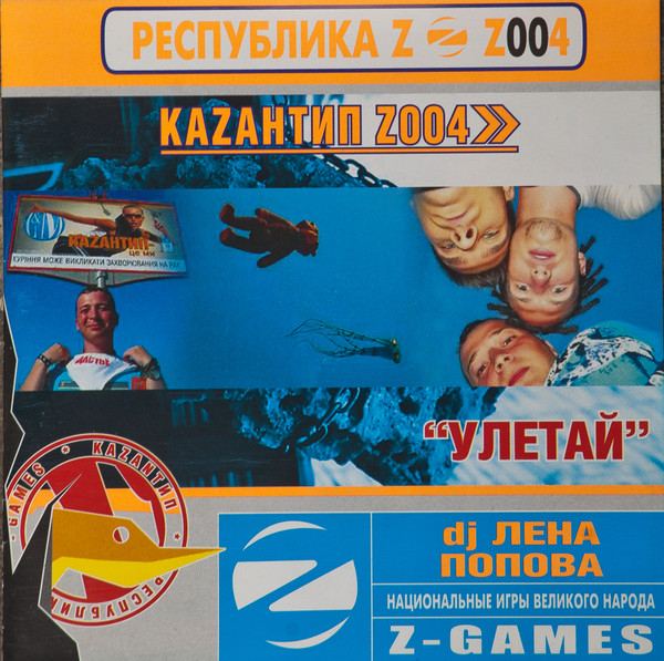 Каzантип Z004. Улетай 