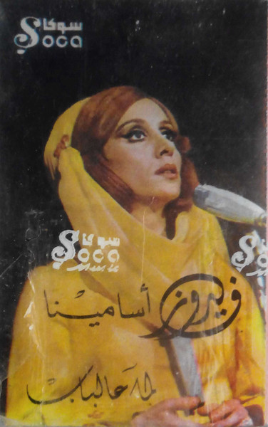 أسامينا / لما عالباب 