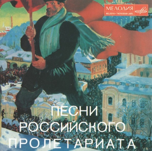 Песни Российского Пролетариата