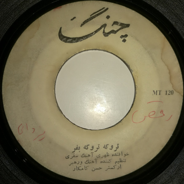 تروکه تروکه بفر / ملک ملک