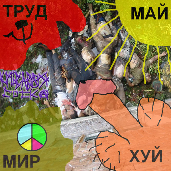 Мир, Труд, Май, Хуй