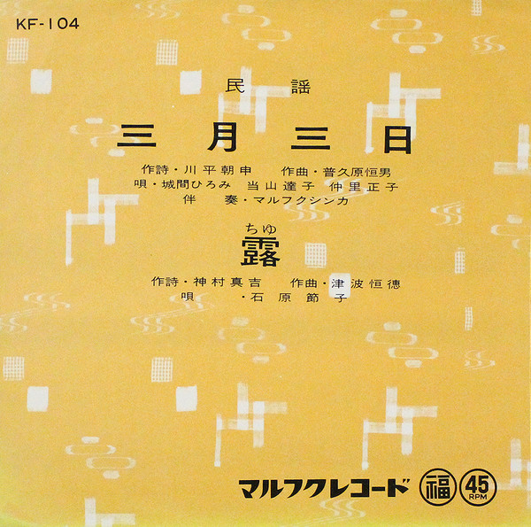 三月三日 / 露