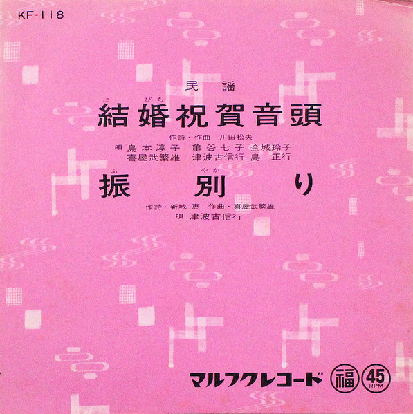 結婚祝賀音頭 / 振別り