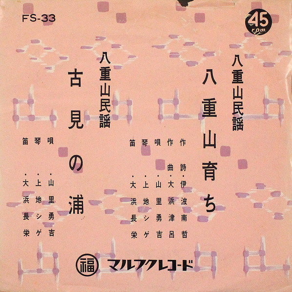 八重山育ち / 古見の浦