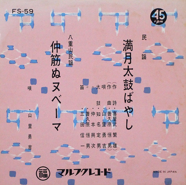 満月太鼓ばやし / 仲筋ぬヌベーマ