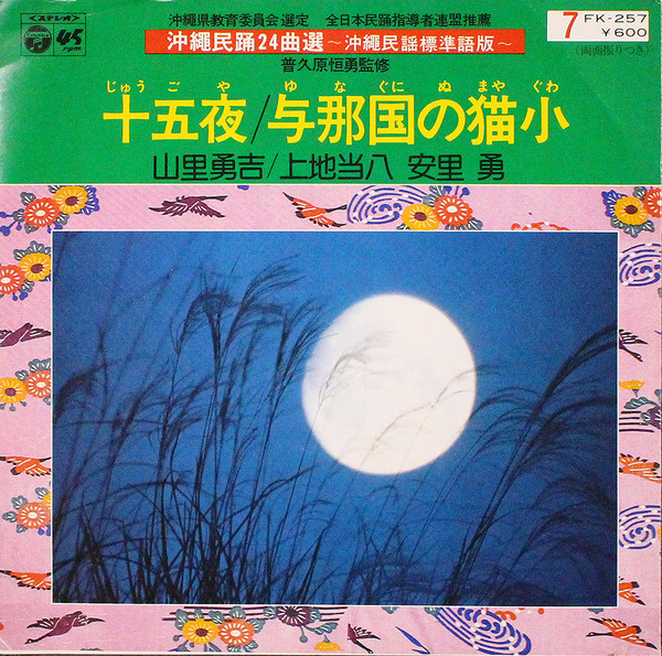 十五夜 / 与那国の猫小