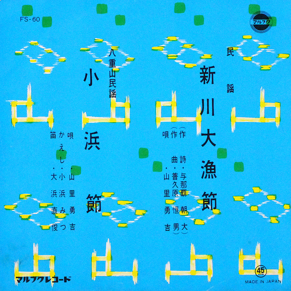 新川大漁節 / 小浜節
