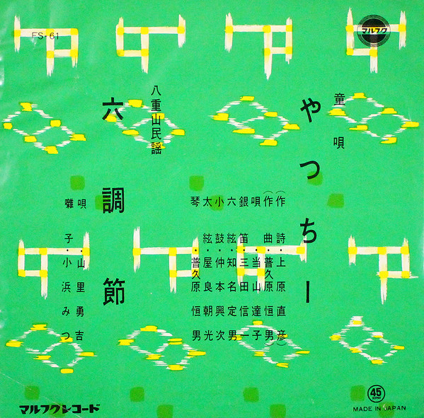やっちー / 六調節