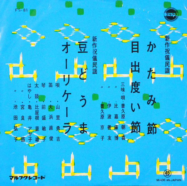 かたみ節・目出度い節 / 豆どうま・オーリケーラ