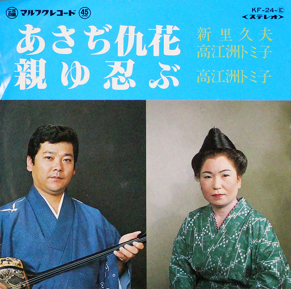 あさぢ仇花 / 親ゆ忍ぶ