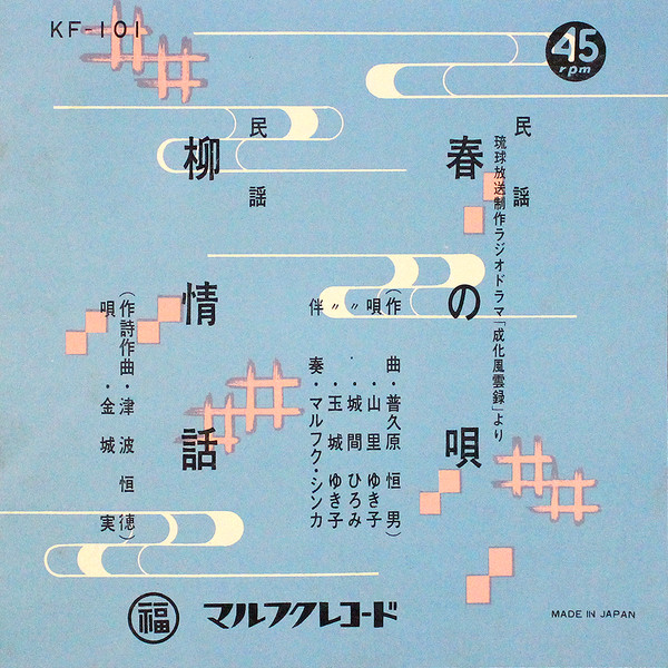 春の唄 / 柳情話