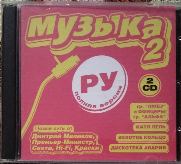 Музыка Ру 2. Полная Версия 