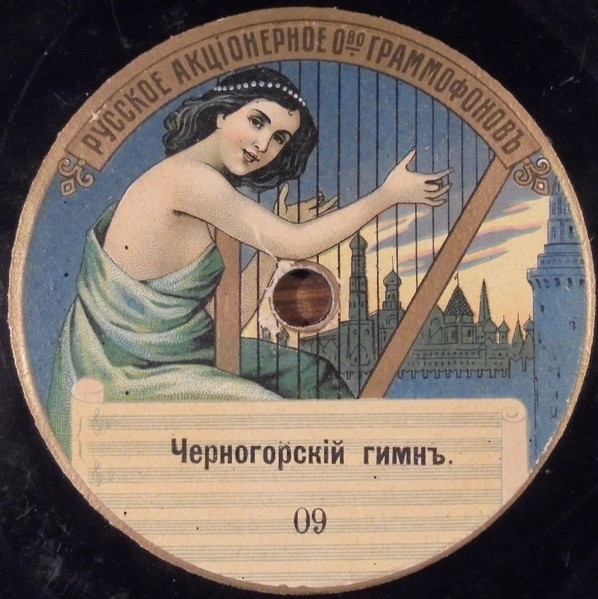Черногорскій Гимнъ / Сербскій Гимнъ