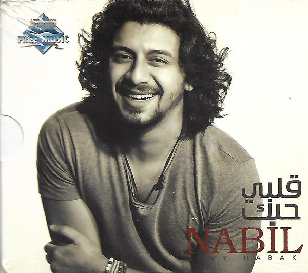 قلبي حبك = Alby Habak
