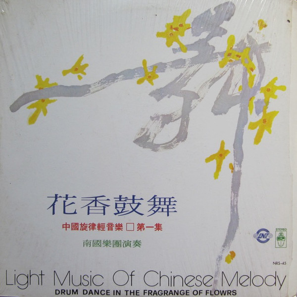 花香鼓舞 - 中國旋律輕音樂 第一集 = Light Music Of Chinese Melody - Drum Dance In The Fragrange Of Flowers