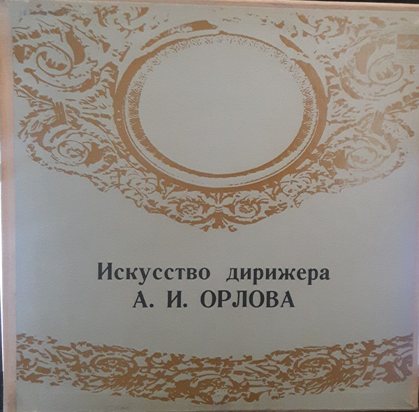 Искусство Дирижера А. И. Орлова 