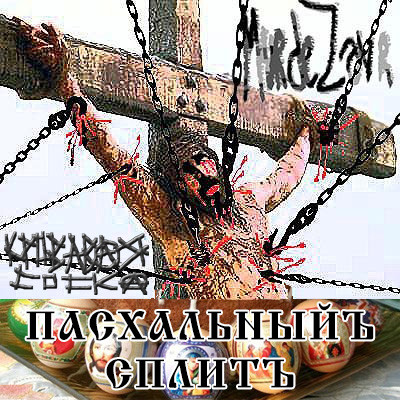 Пасхальный Сплит