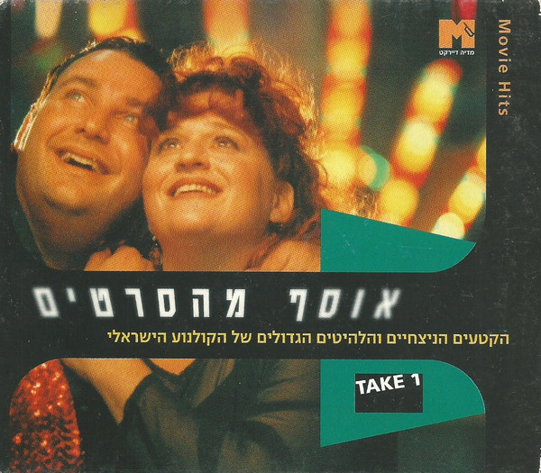 אוסף מהסרטים: הקטעים הניצחיים והלהיטים הגדולים של הקולנוע הישראלי = Movie Hits