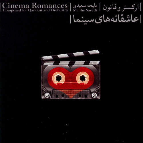 عاشقانه های سینما = Cinema Romances