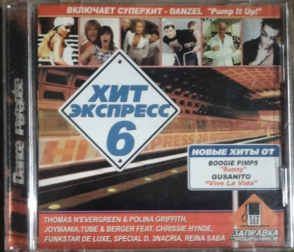 Хит Экспресс 6