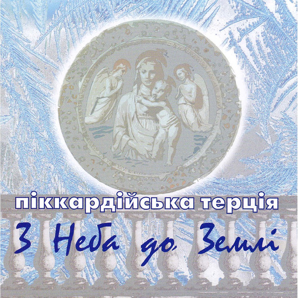 З Неба До Землі