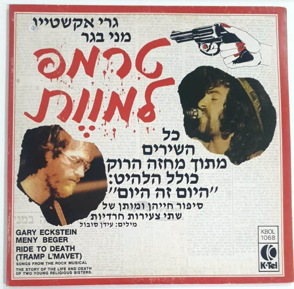 טרמפ למוֶות = Ride To Death = Tramp L'Mavet