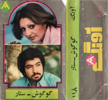 گوگوش - ستار
