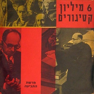 ששה מליון קטיגורים - פרשת התביעה - חלק א