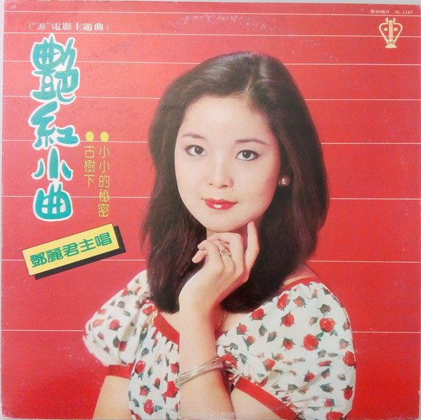 艷紅小曲