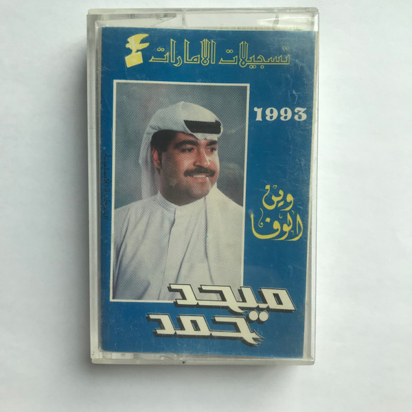 وين الوفا