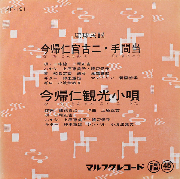 今帰仁宮古ニ・手間当 / 今帰仁観光小唄