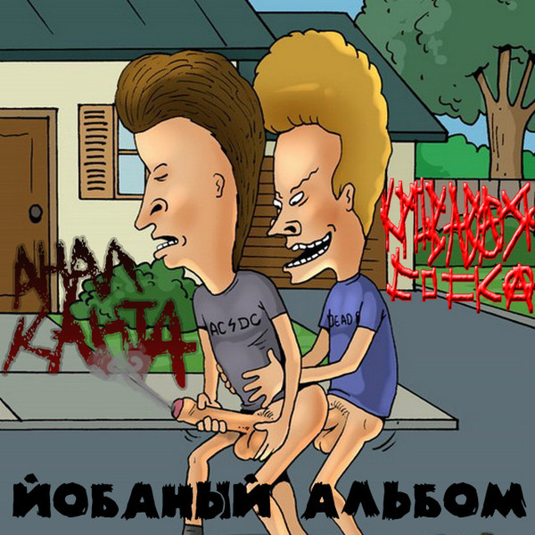 Йобаный Альбом